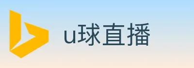 u球直播 logo